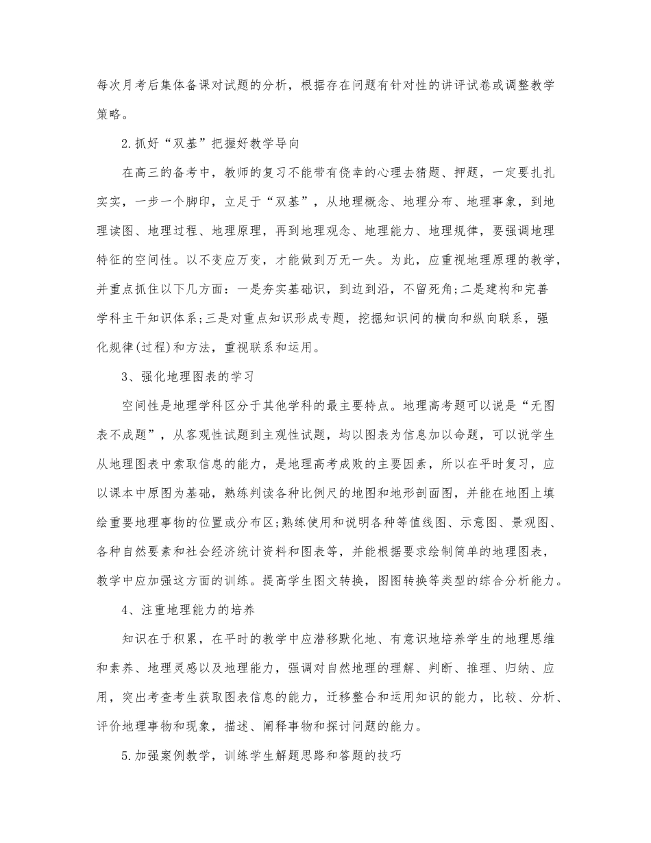 地理教师教学工作计划范文三篇.docx_第2页