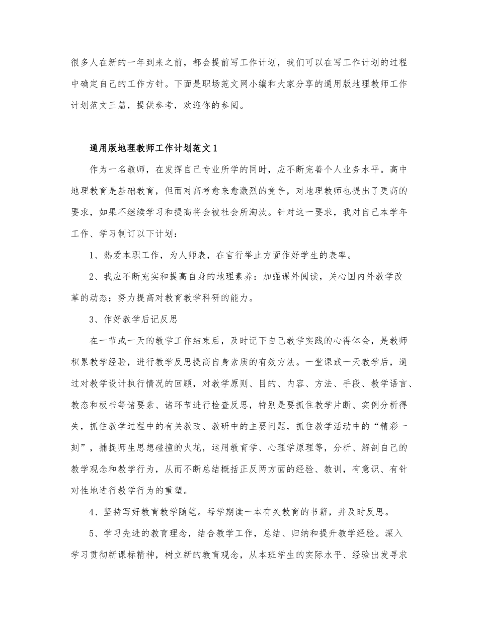 通用版地理教师工作计划范文三篇.docx_第1页
