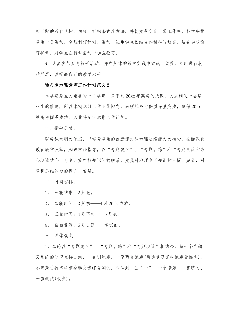 通用版地理教师工作计划范文三篇.docx_第2页