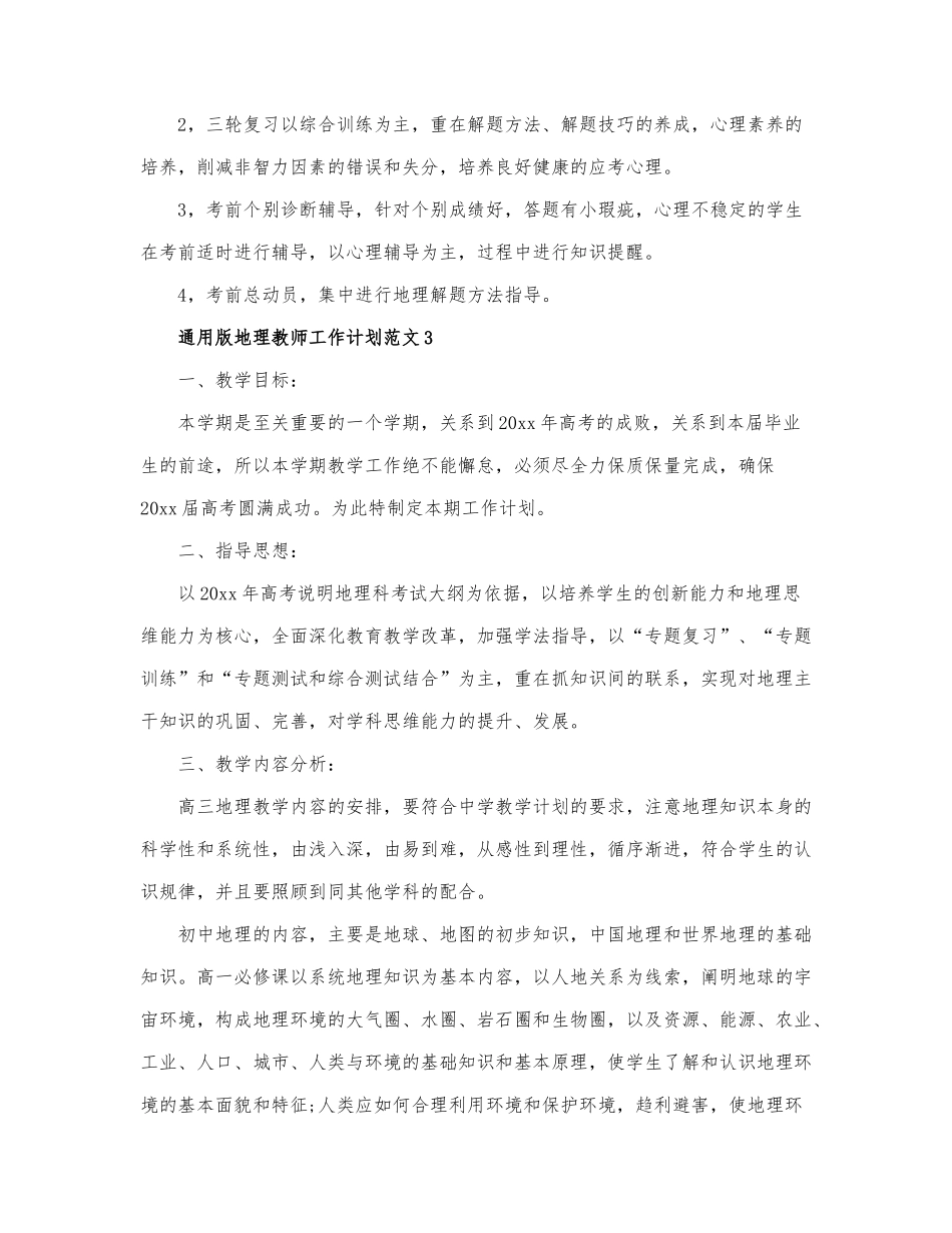 通用版地理教师工作计划范文三篇.docx_第3页