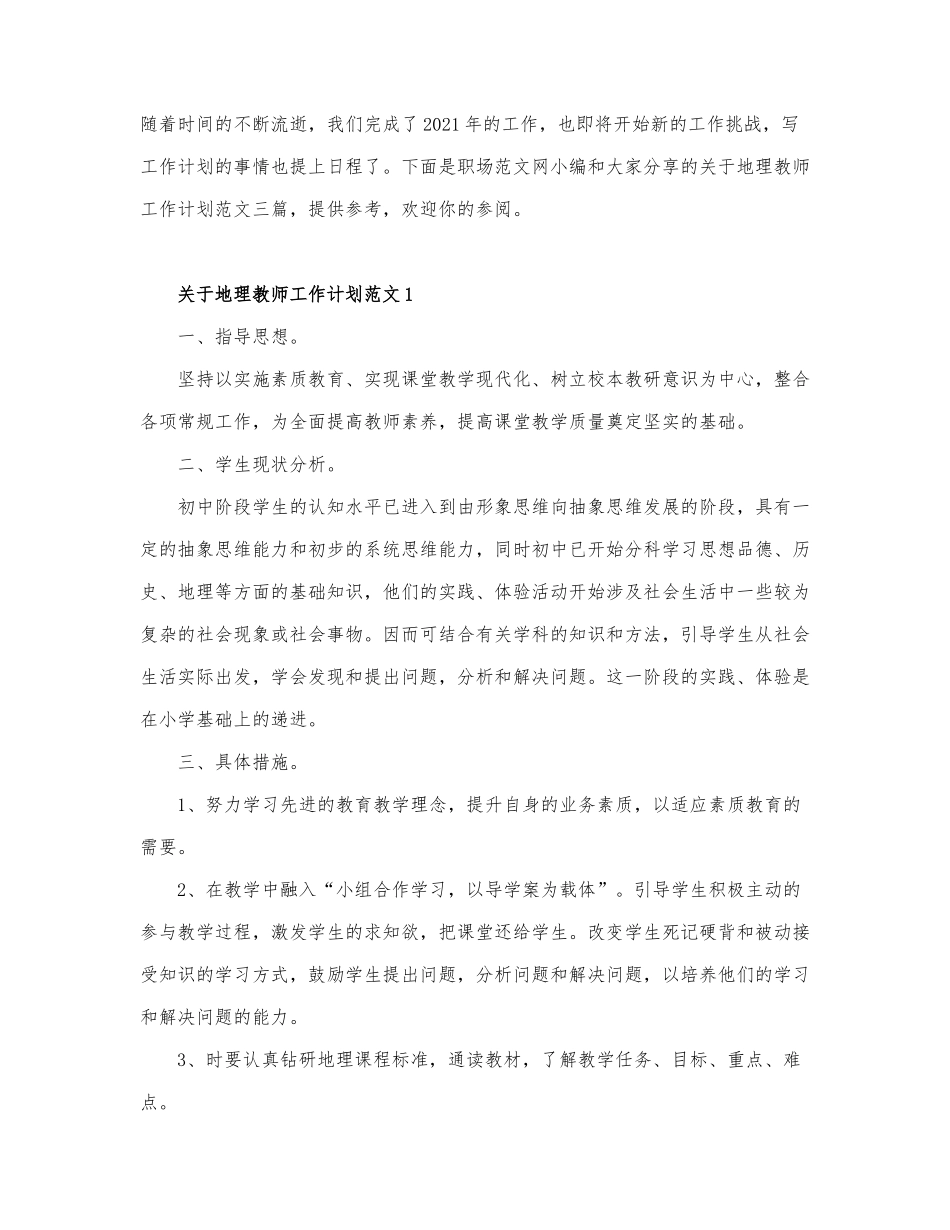 关于地理教师工作计划范文三篇.docx_第1页