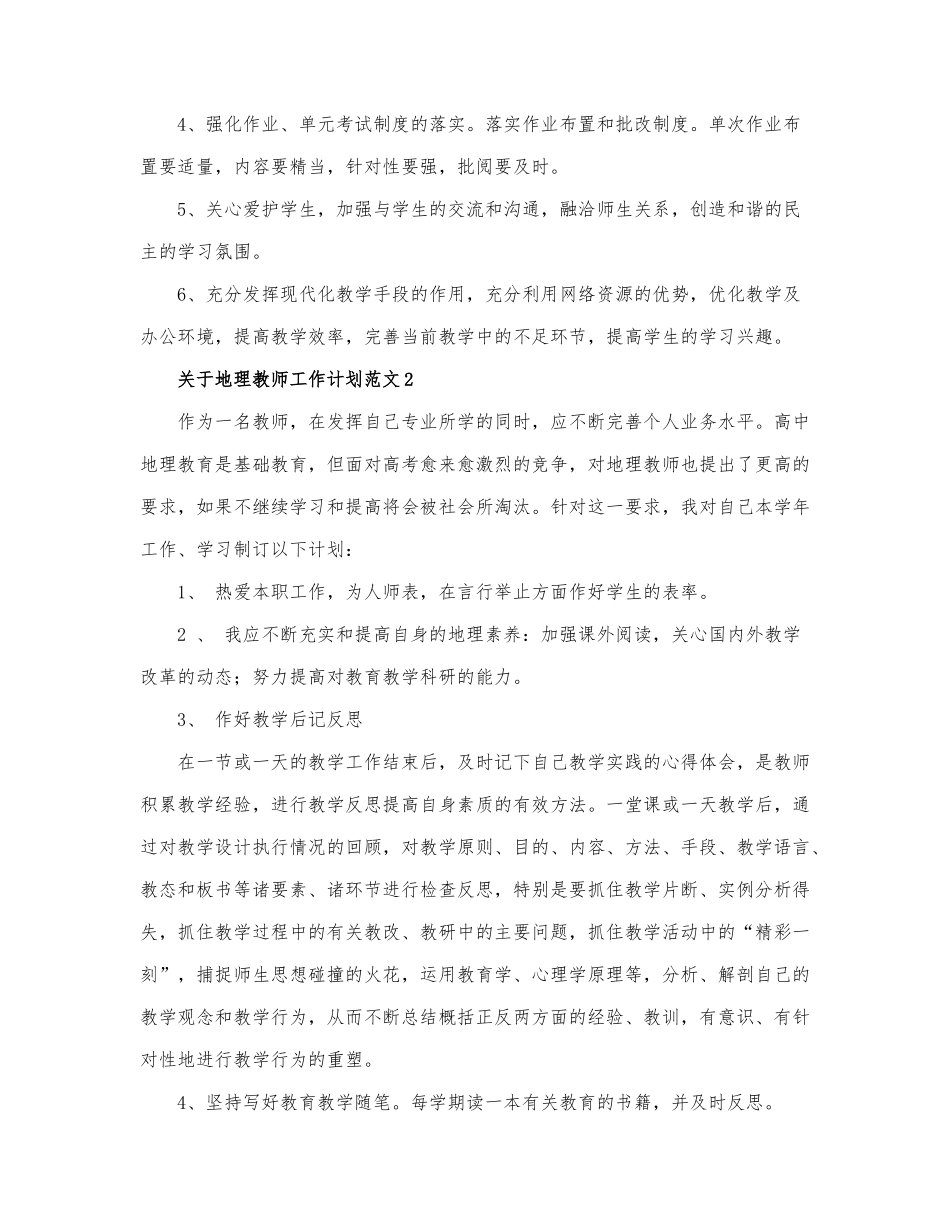 关于地理教师工作计划范文三篇.docx_第2页