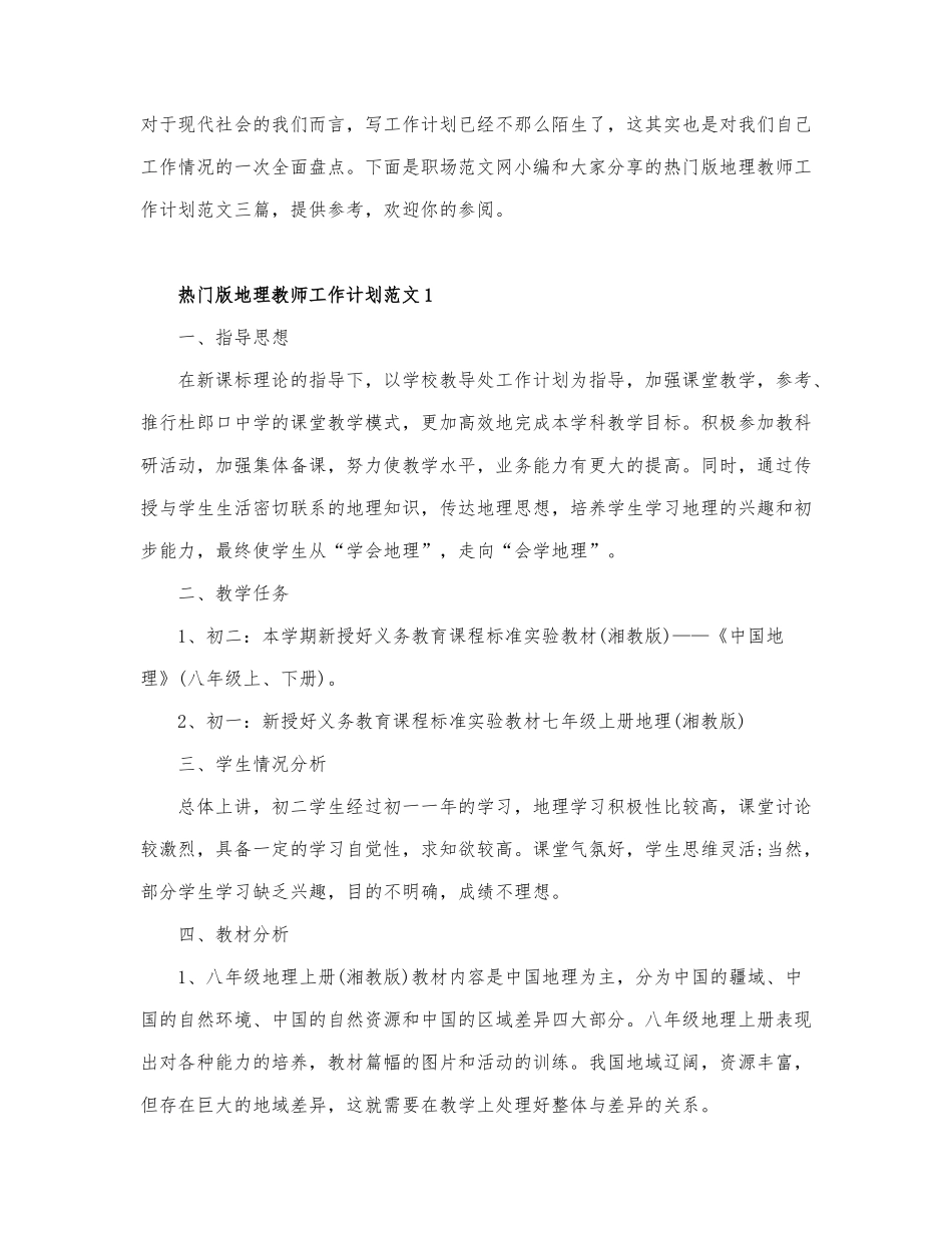 热门版地理教师工作计划范文三篇.docx_第1页