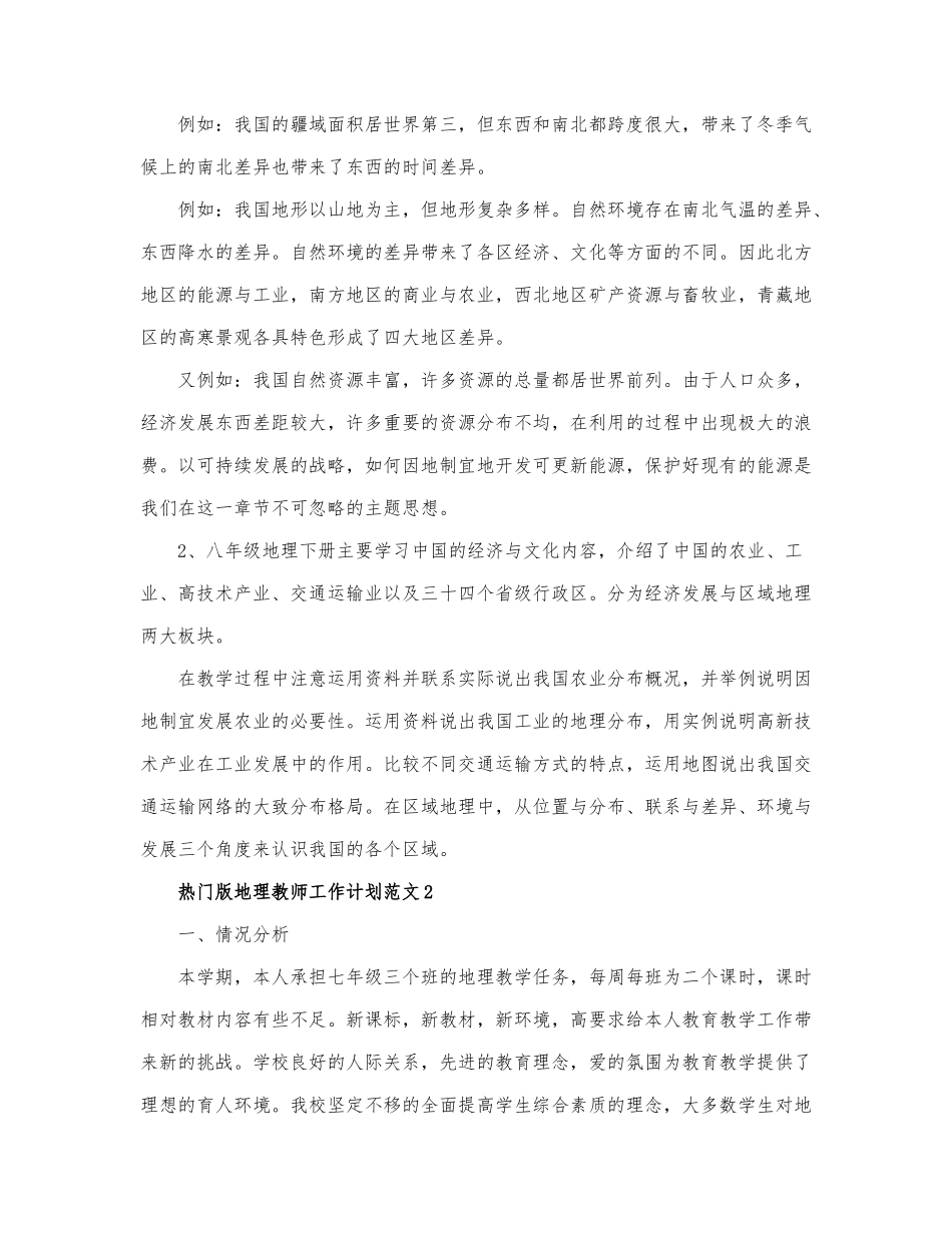 热门版地理教师工作计划范文三篇.docx_第2页