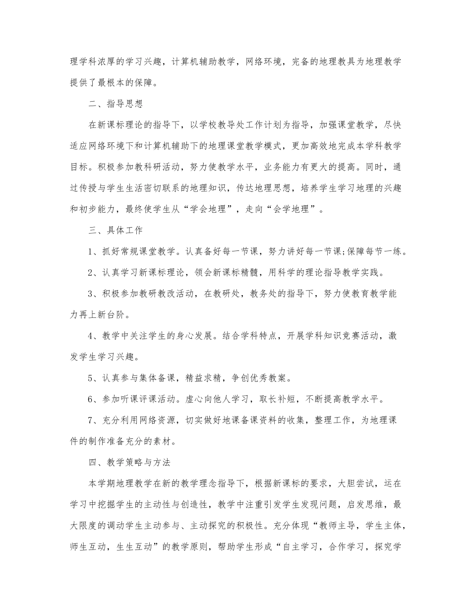 热门版地理教师工作计划范文三篇.docx_第3页