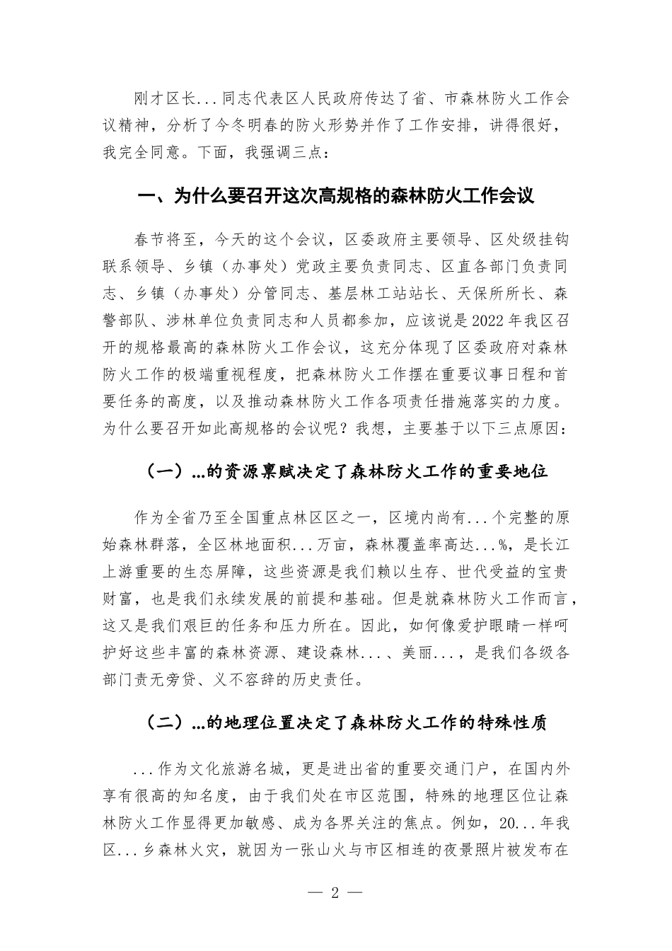 在春节前护林防火工作推进会的讲话发言材料.docx_第2页