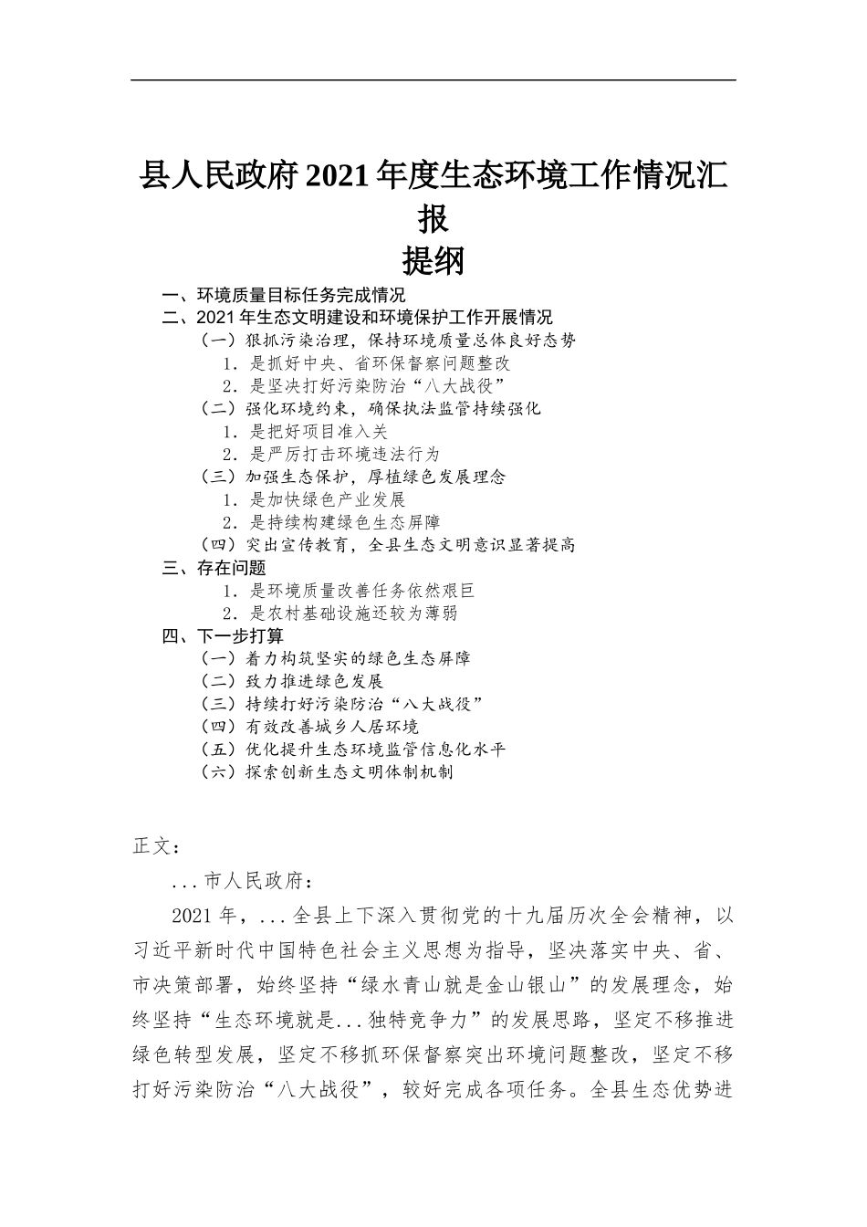 2021年度生态环境工作情况汇报材料.docx_第1页