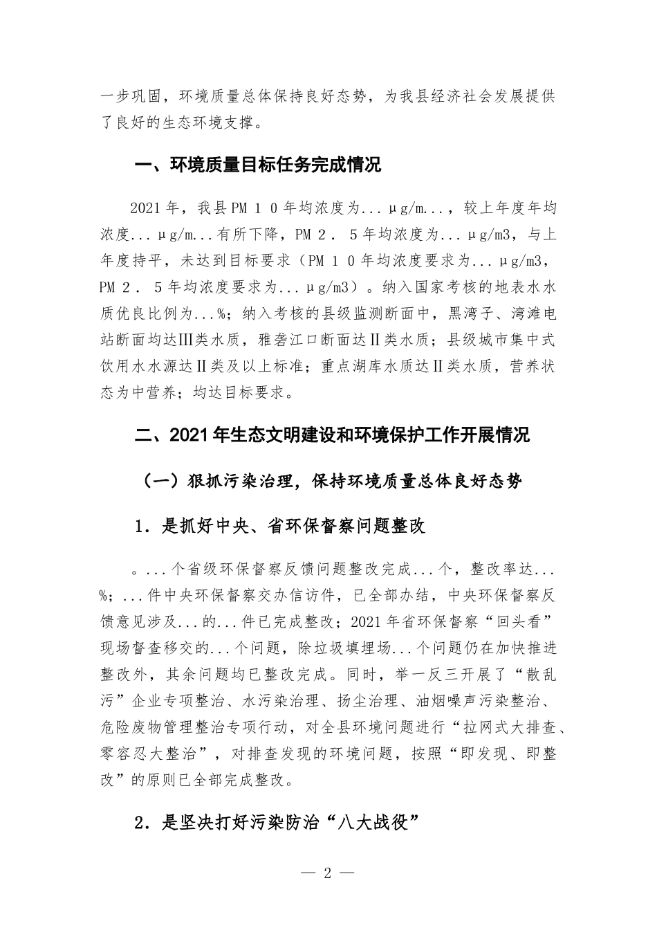 2021年度生态环境工作情况汇报材料.docx_第2页