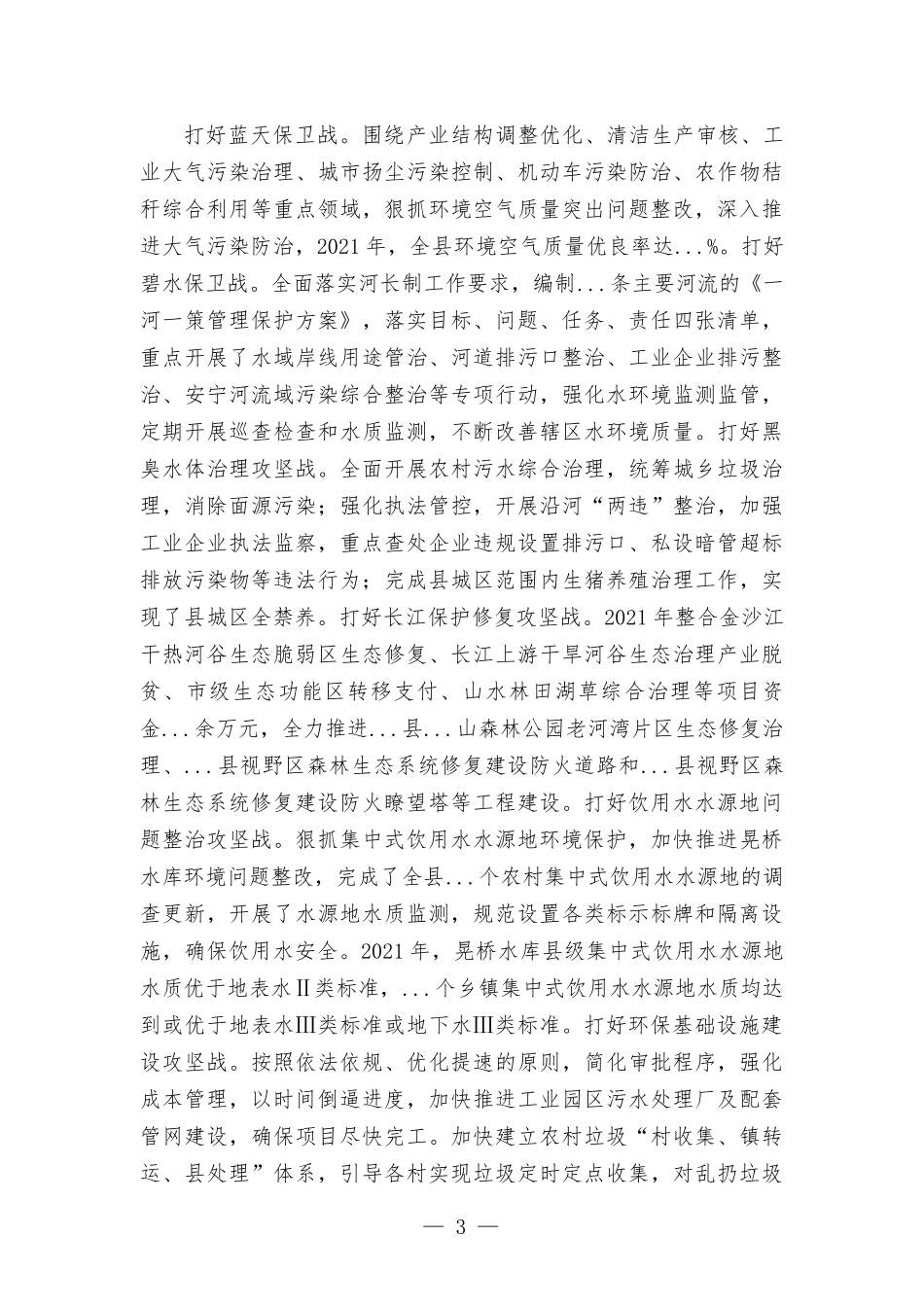 2021年度生态环境工作情况汇报材料.docx_第3页