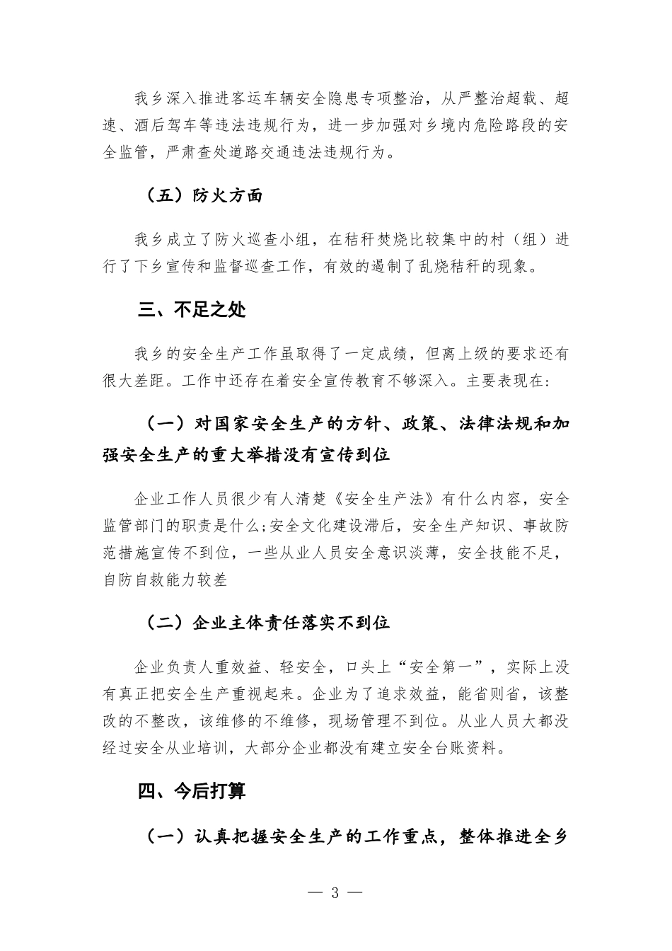 开展安全生产工作情况的报告材料.docx_第3页