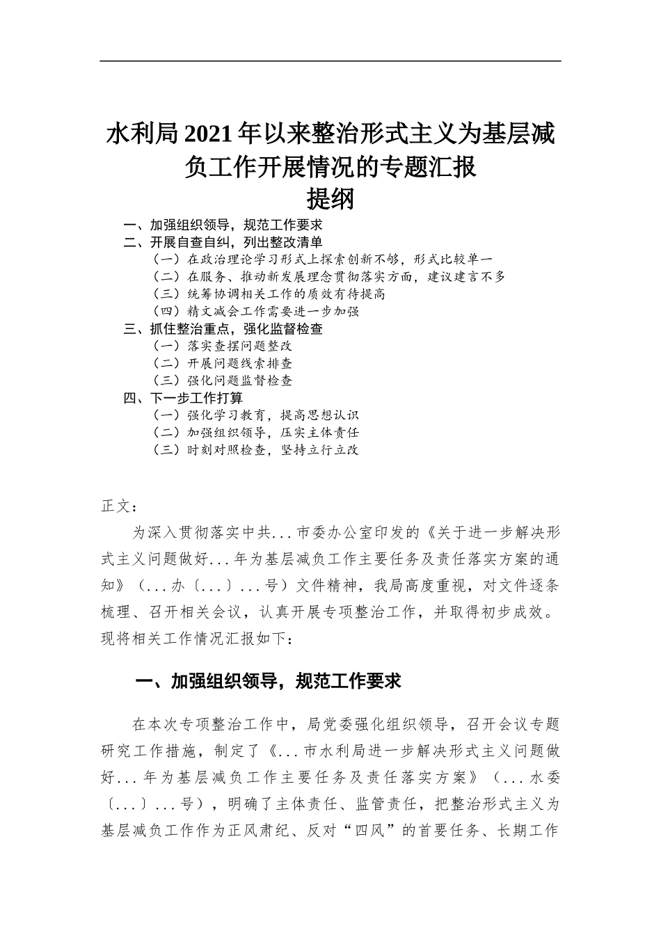水利部门2021年以来整治形式主义为基层减负工作开展情况的专题汇报.docx_第1页