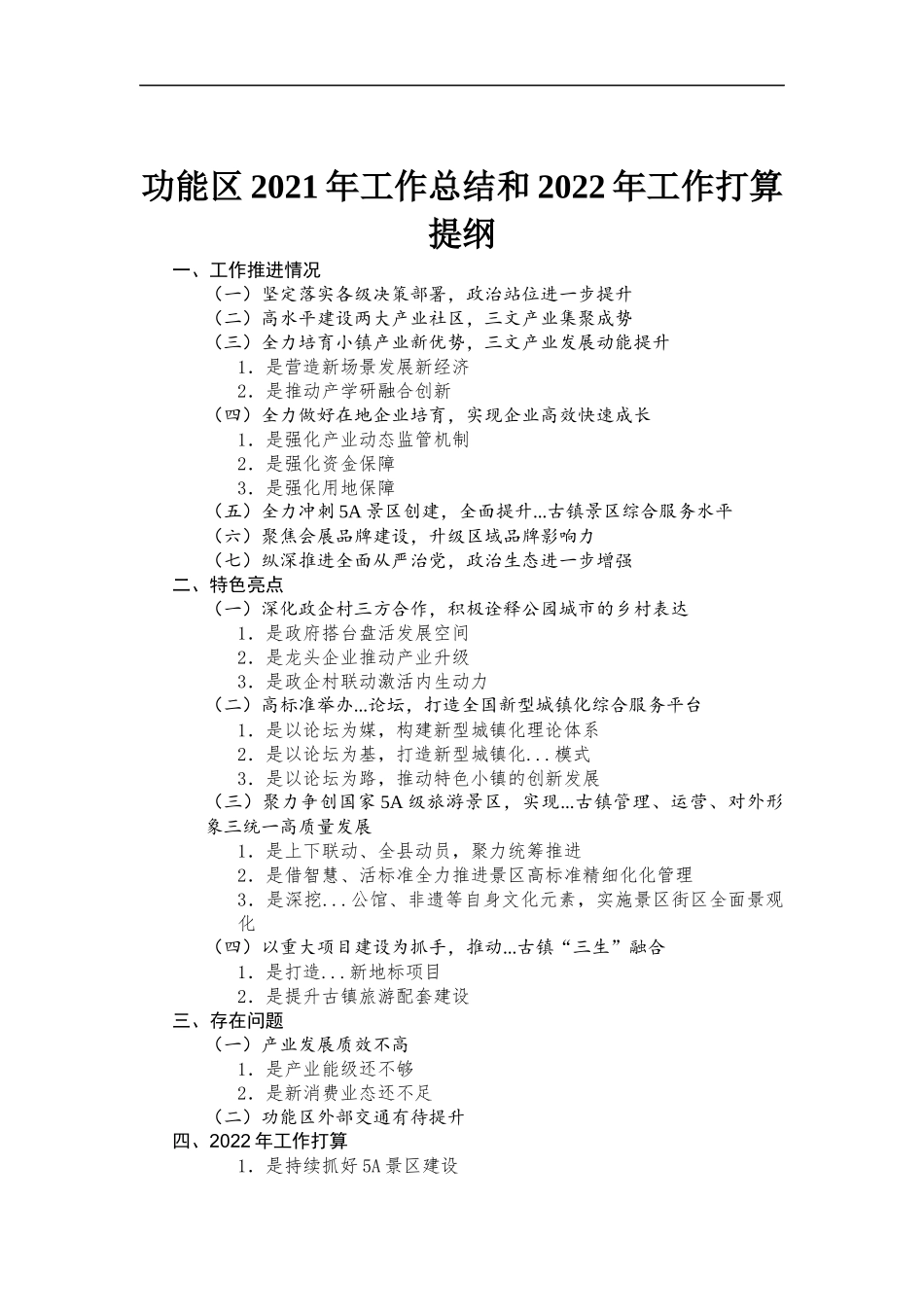 功能2021年工作总结和2022年工作打算.docx_第1页