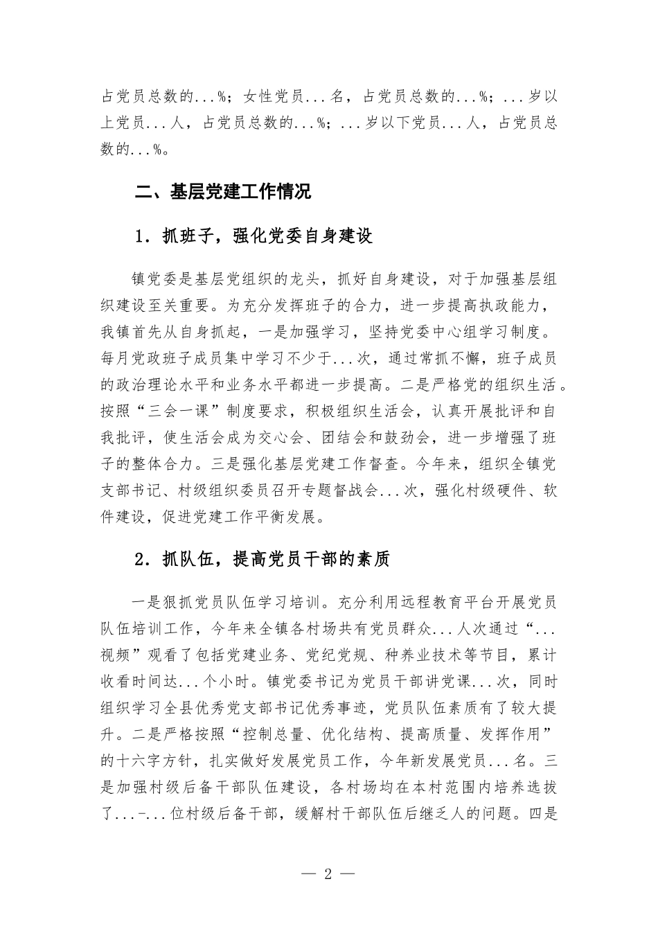 2021年基层党建工作情况汇报材料.docx_第2页