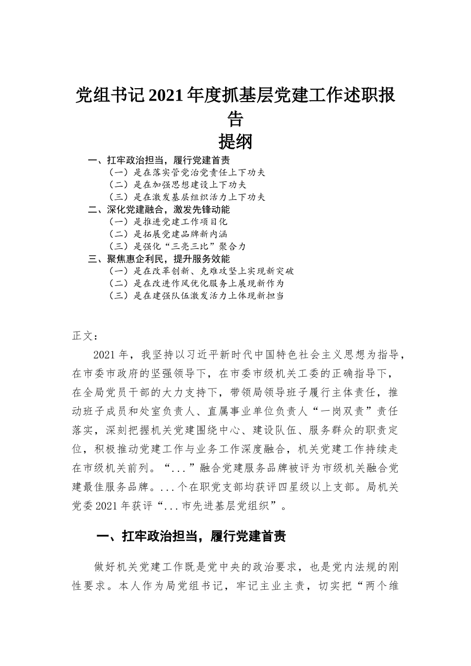 党组书记2021年度抓基层党建工作述职报告.docx_第1页