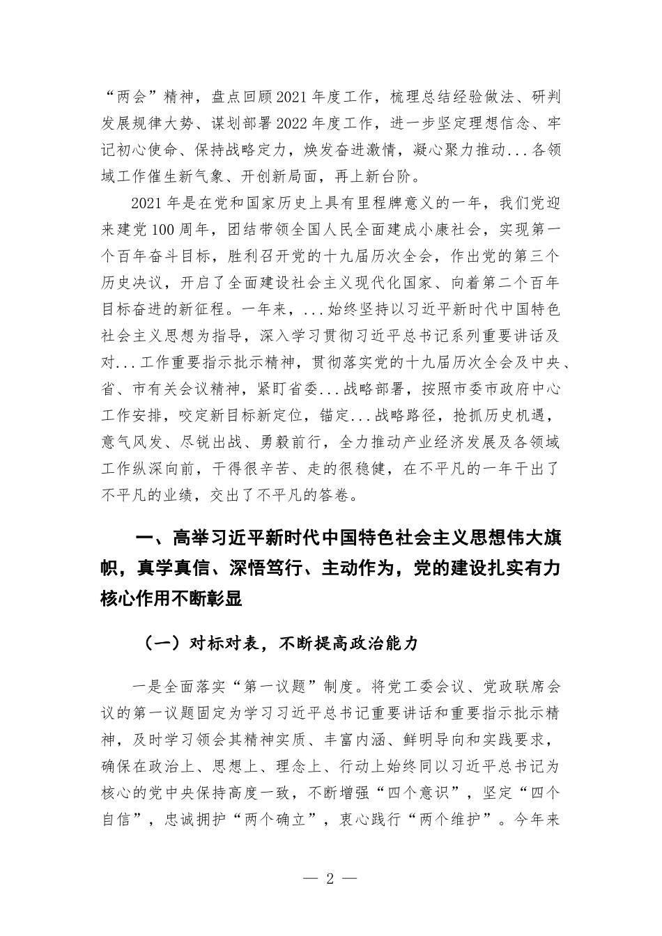党委书记在2021年度工作总结大会上的讲话发言材料.docx_第2页
