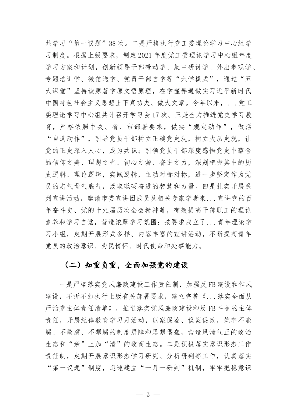 党委书记在2021年度工作总结大会上的讲话发言材料.docx_第3页