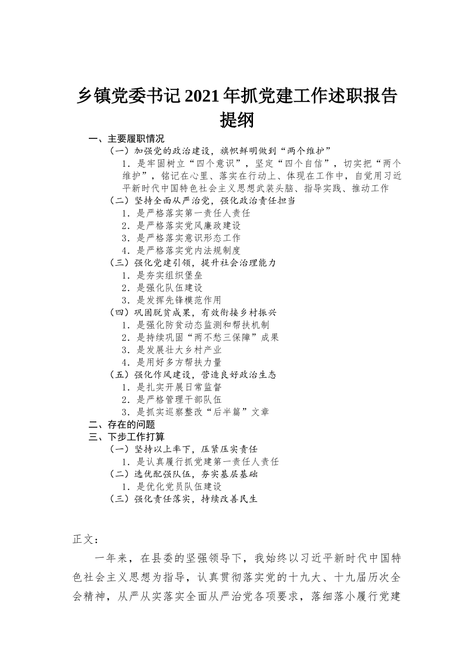乡镇党委书记2021年抓党建工作述职报告材料.docx_第1页