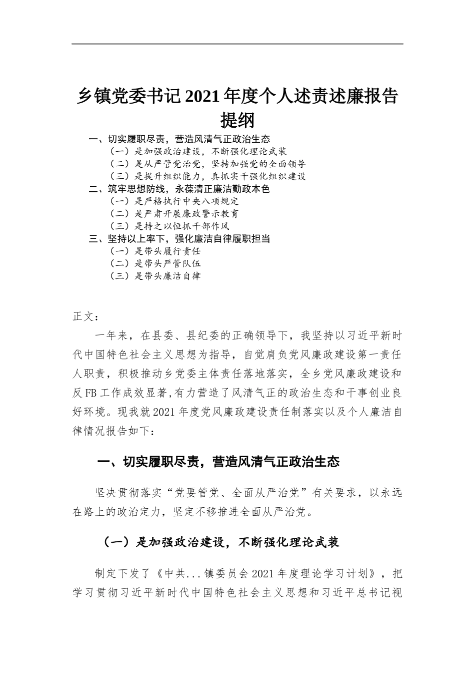 乡镇党委书记2021年度个人述责述廉报告材料.docx_第1页