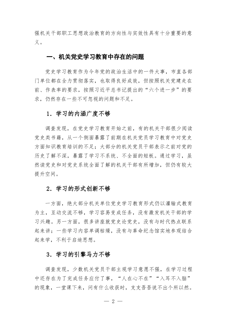 关于机关党史学习教育存在问题、原因及对策的调研报告.docx_第2页