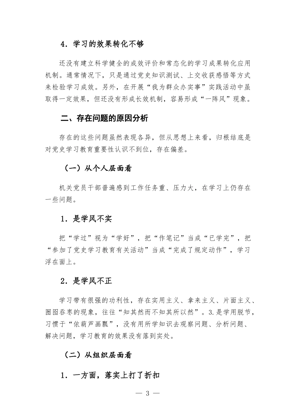 关于机关党史学习教育存在问题、原因及对策的调研报告.docx_第3页