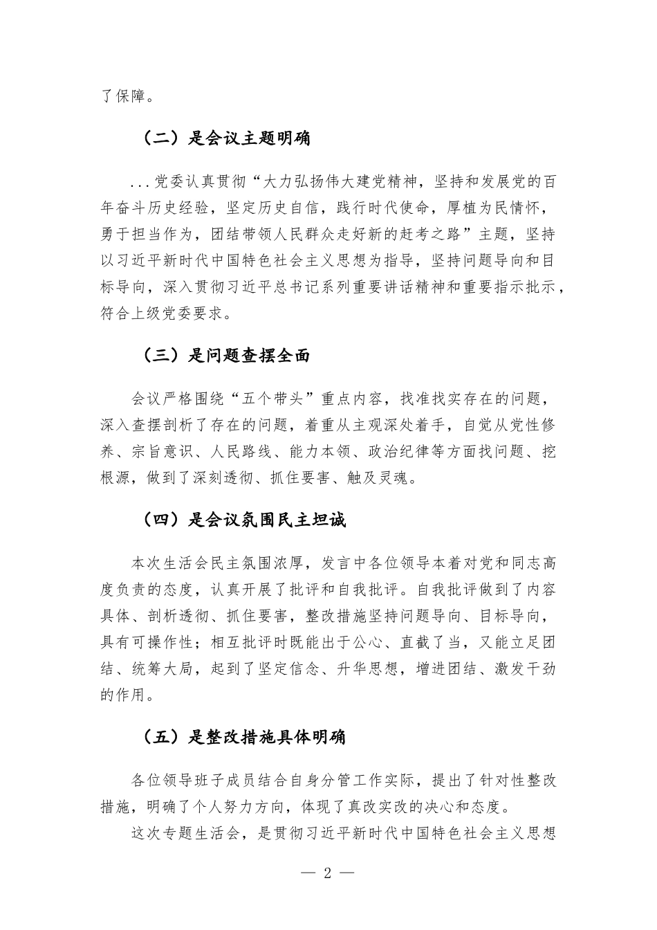 2021年党史学习教育专题生活会点评讲话提纲.docx_第2页