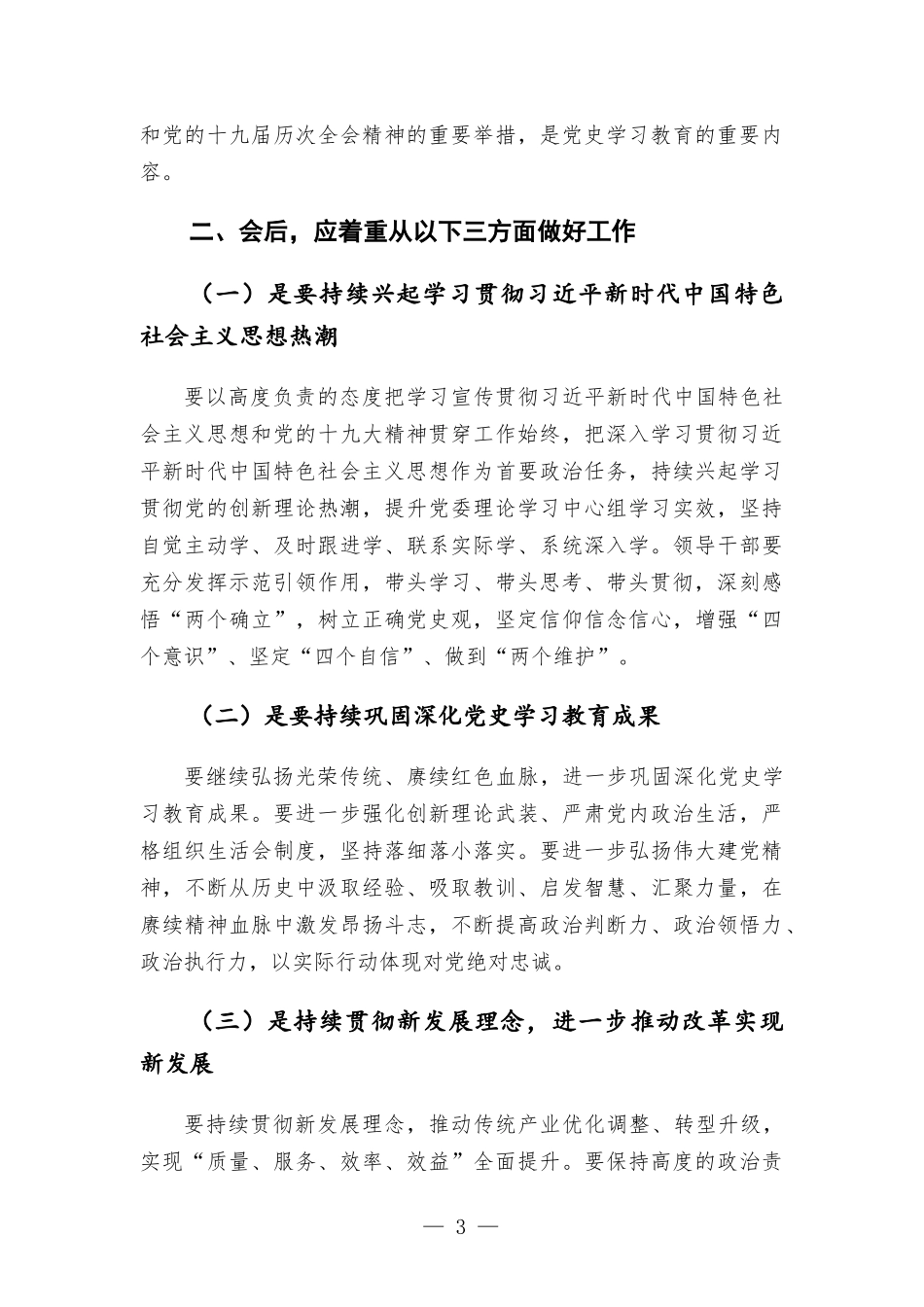 2021年党史学习教育专题生活会点评讲话提纲.docx_第3页