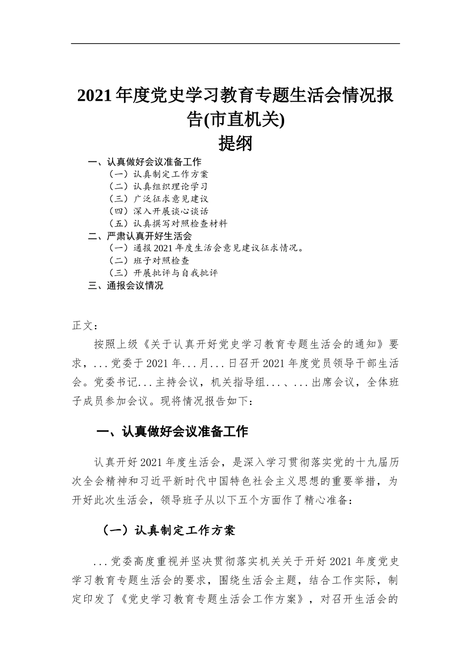 2021年度党史学习教育专题生活会情况报告材料.docx_第1页