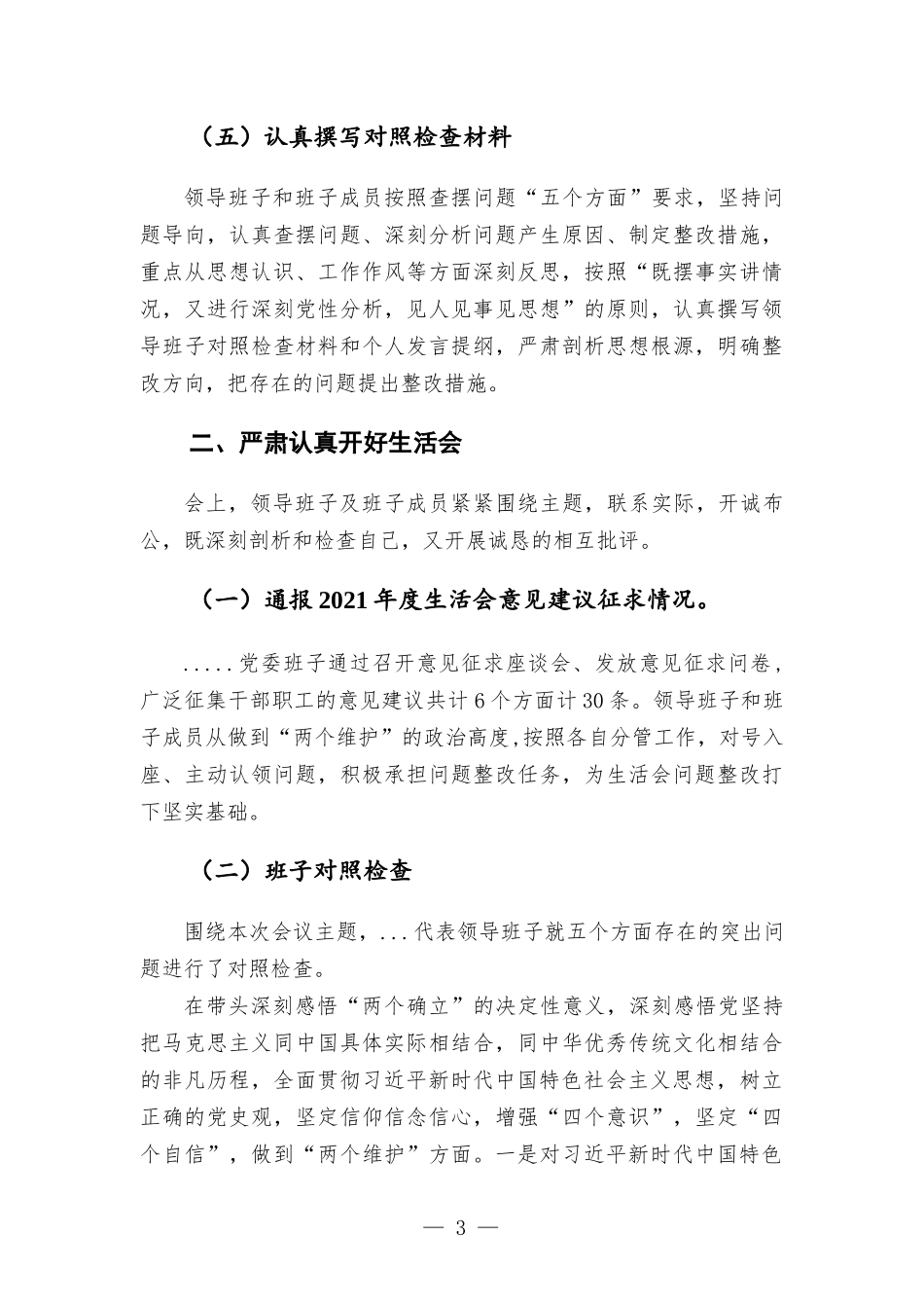 2021年度党史学习教育专题生活会情况报告材料.docx_第3页