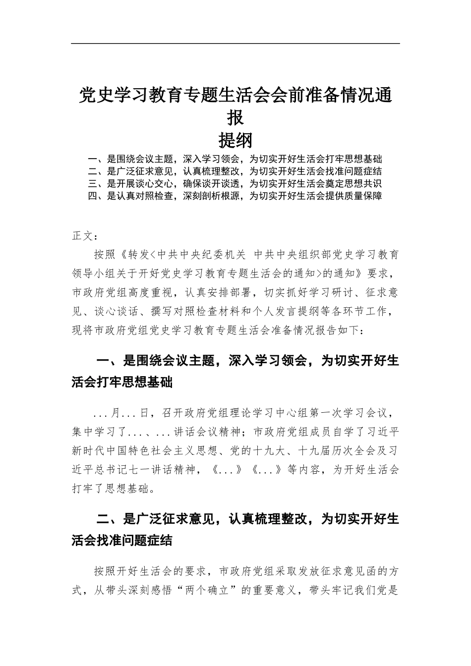 党史学习教育专题生活会会前准备情况通报.docx_第1页