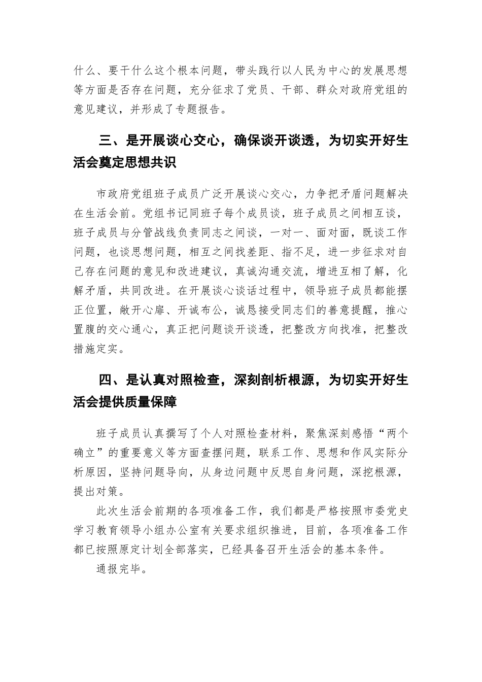 党史学习教育专题生活会会前准备情况通报.docx_第2页