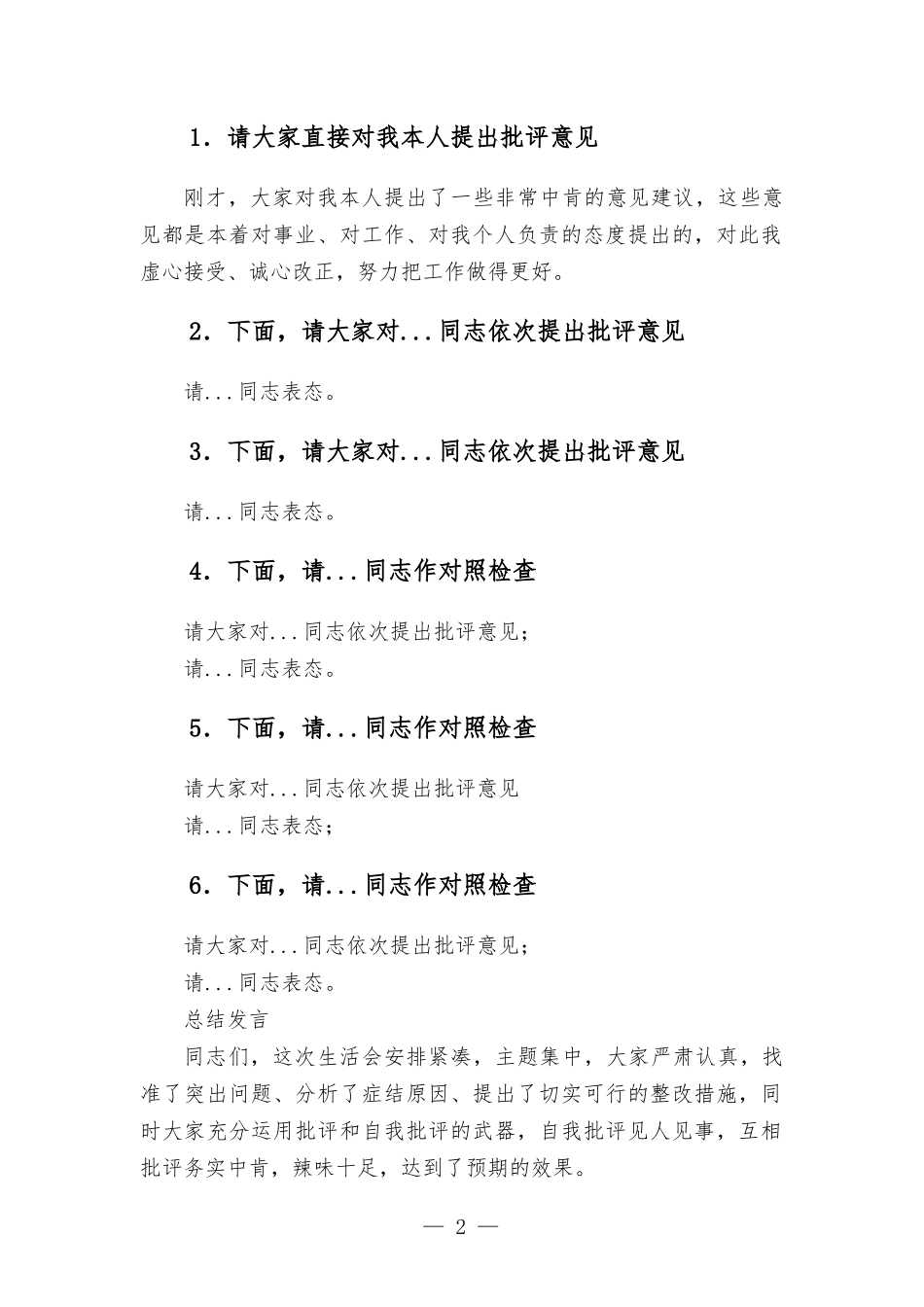 党史学习教育专题生活会会议主持词.docx_第2页