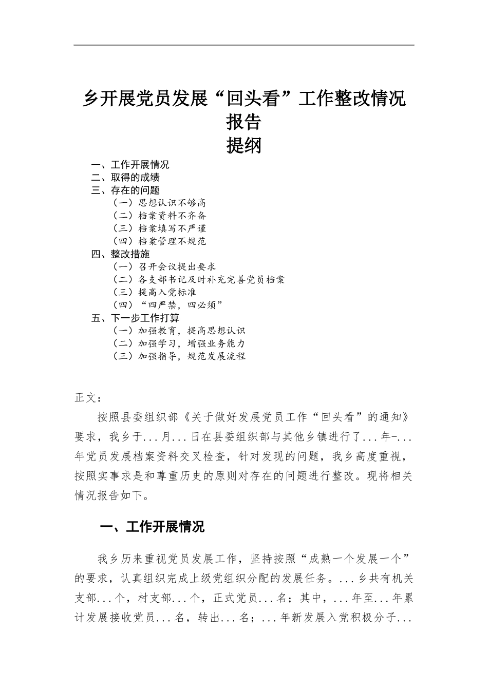 乡开展党员发展“回头看”工作情况报告材料.docx_第1页