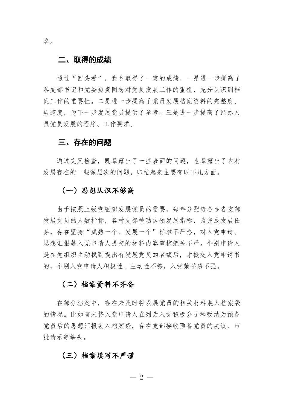 乡开展党员发展“回头看”工作情况报告材料.docx_第2页