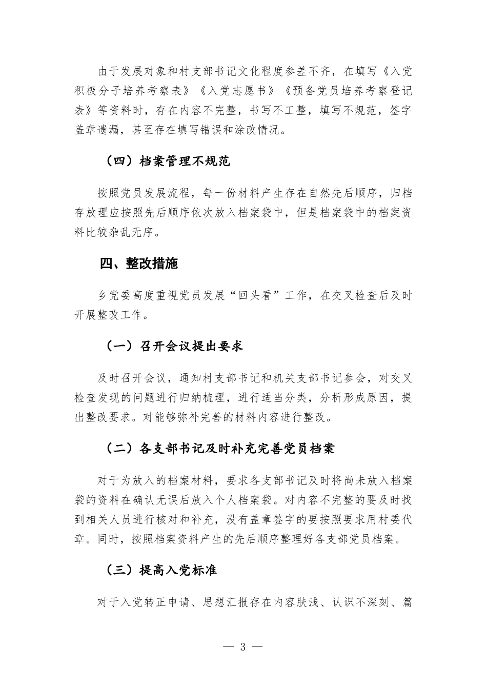 乡开展党员发展“回头看”工作情况报告材料.docx_第3页