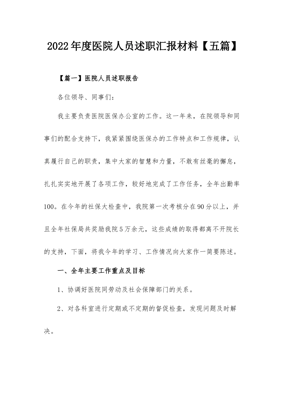2022年度医院人员述职汇报材料【五篇】.docx_第1页