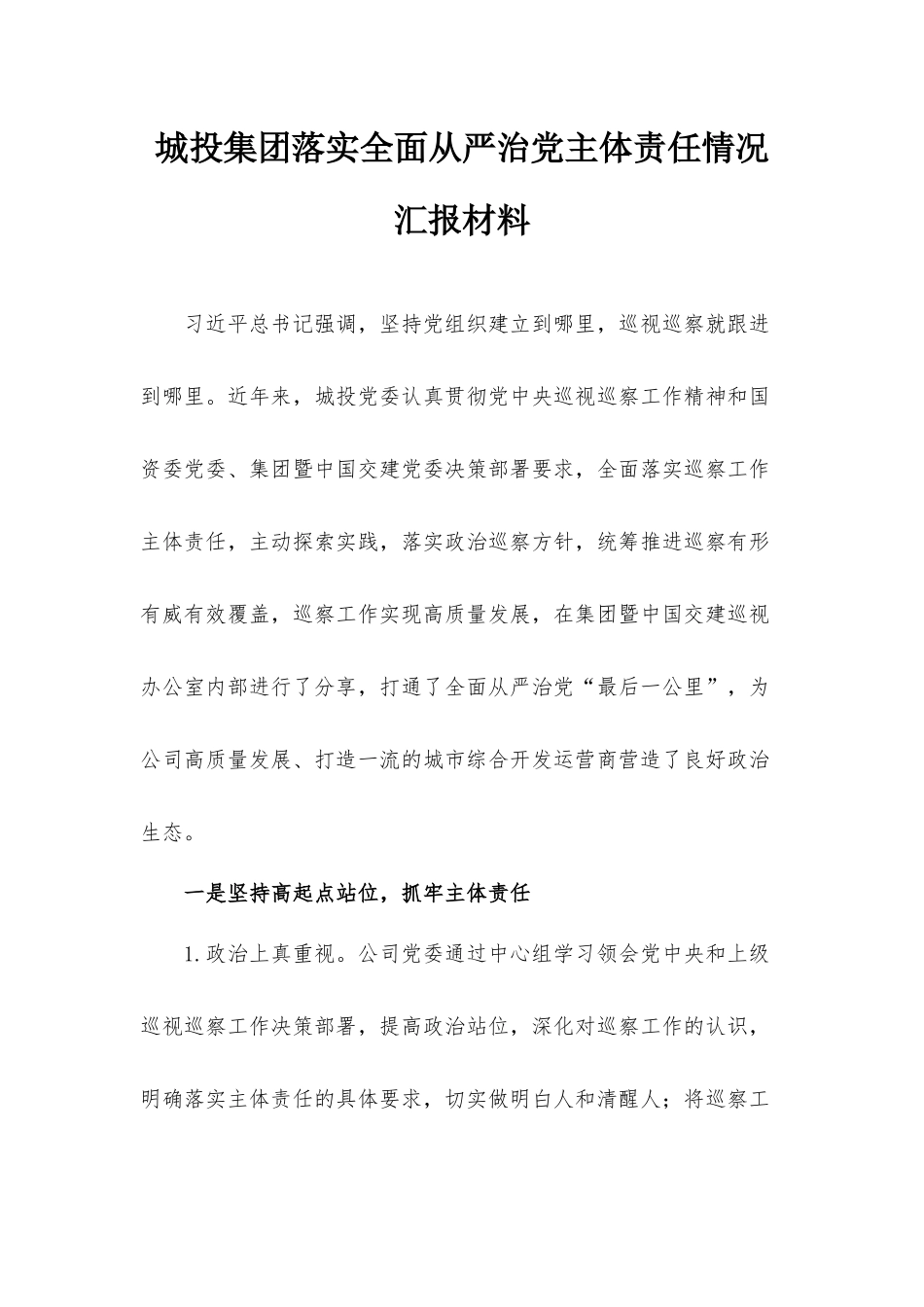 城投集团落实全面从严治党主体责任情况汇报材料.docx_第1页