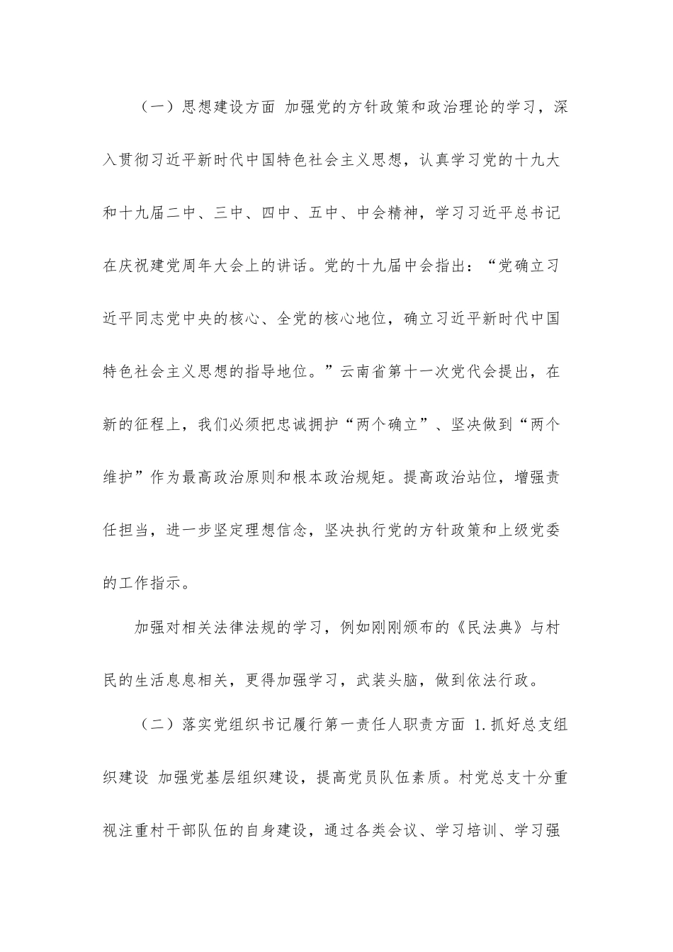 村党支部书记抓基层党建工作述职汇报材料.docx_第2页