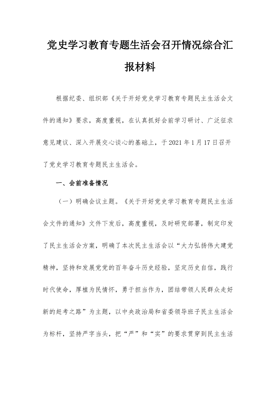党史学习教育专题生活会召开情况综合汇报材料.docx_第1页