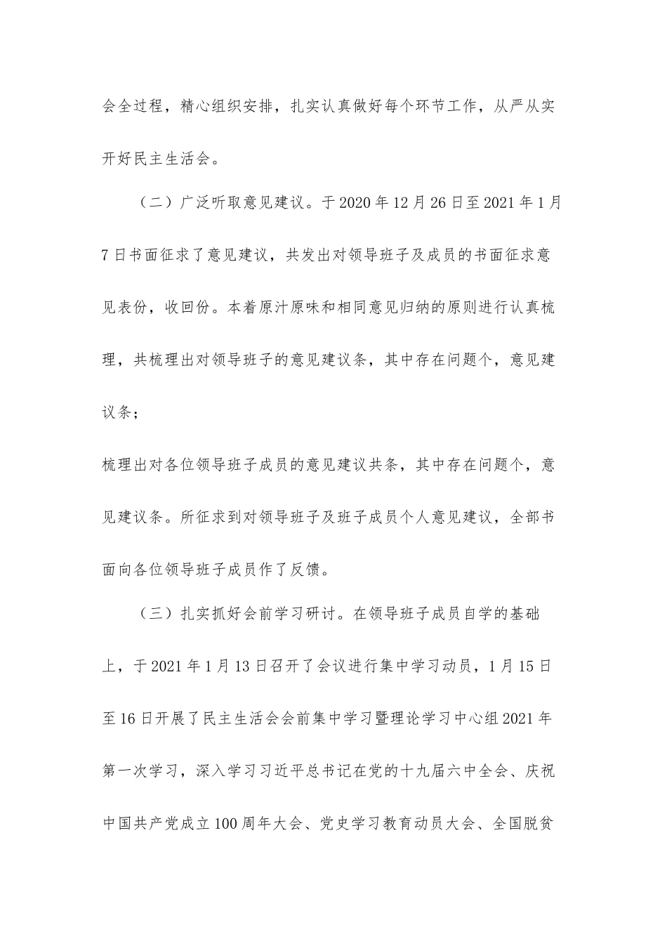 党史学习教育专题生活会召开情况综合汇报材料.docx_第2页