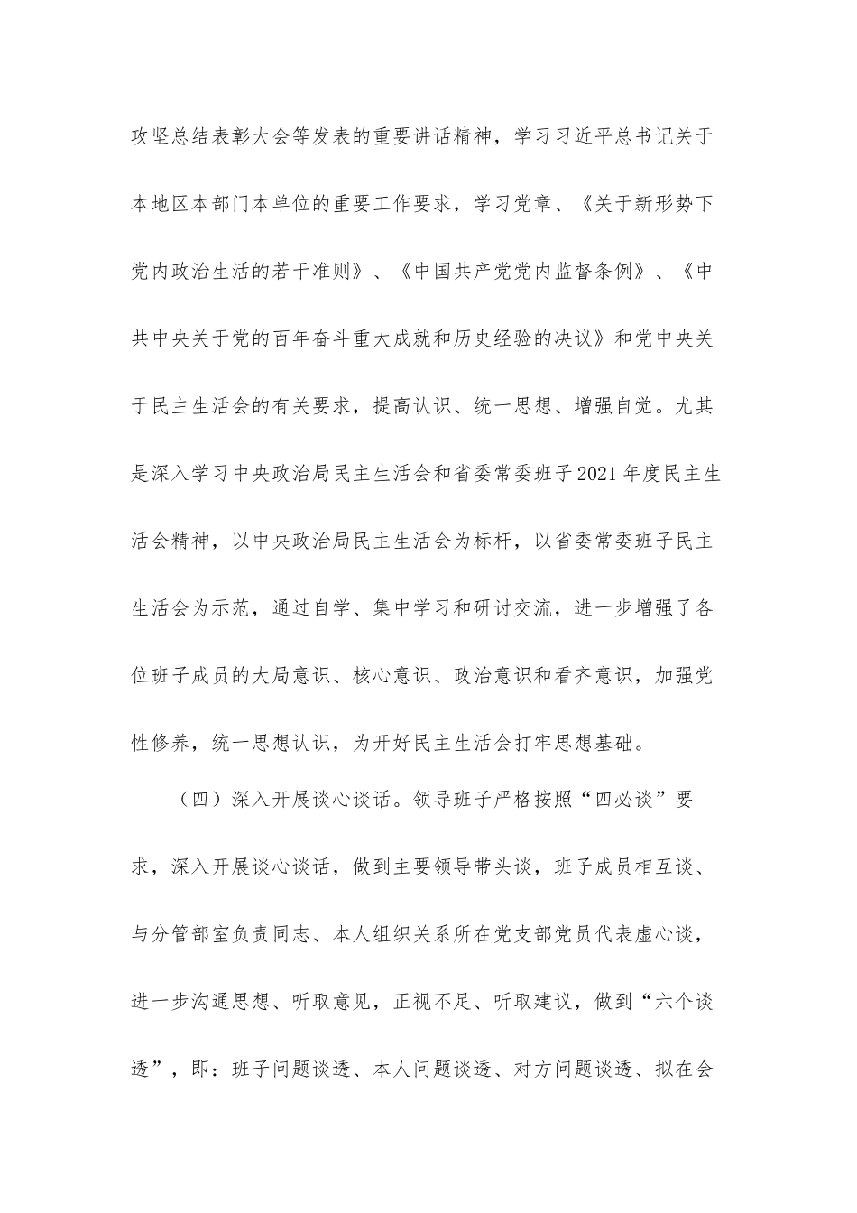 党史学习教育专题生活会召开情况综合汇报材料.docx_第3页