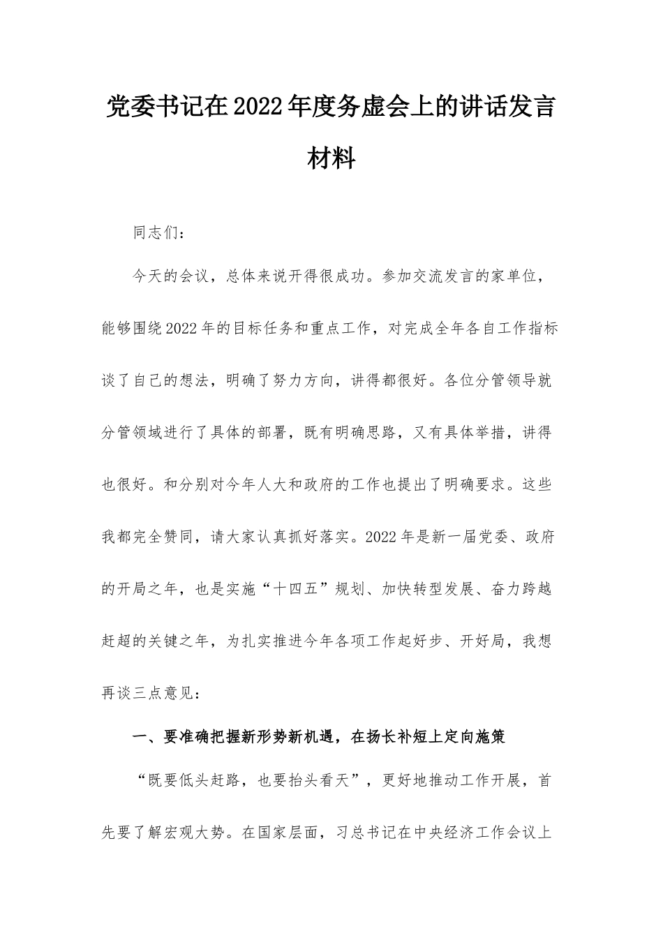 党委书记在2022年度务虚会上的讲话发言材料.docx_第1页