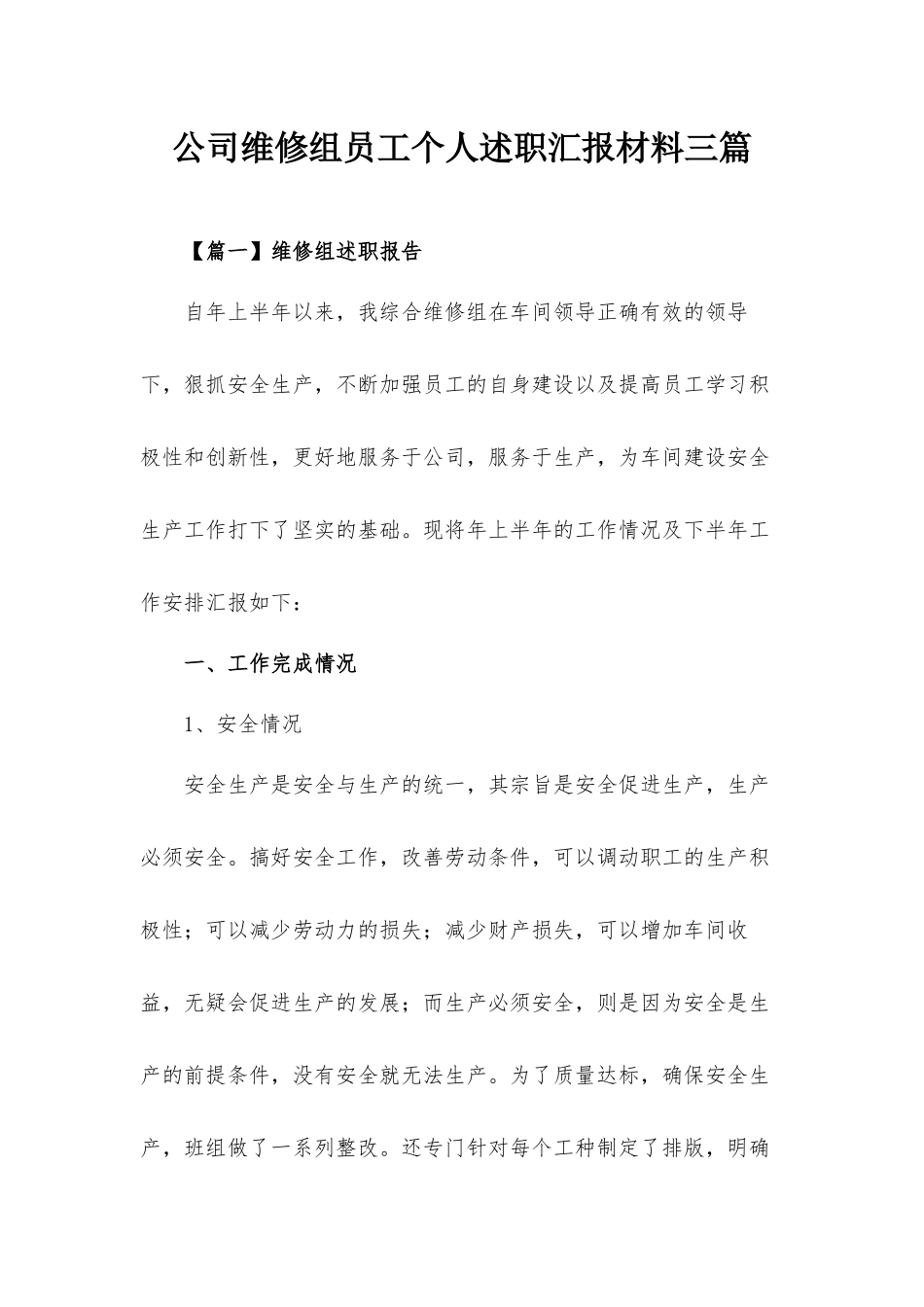公司维修组员工个人述职汇报材料三篇.docx_第1页