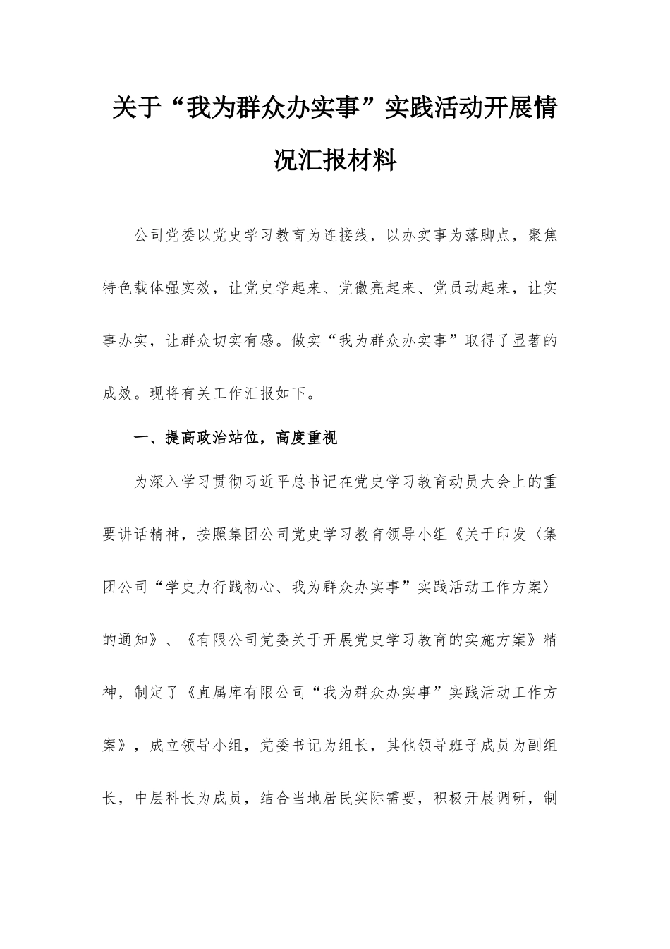 关于“我为群众办实事”实践活动开展情况汇报材料.docx_第1页
