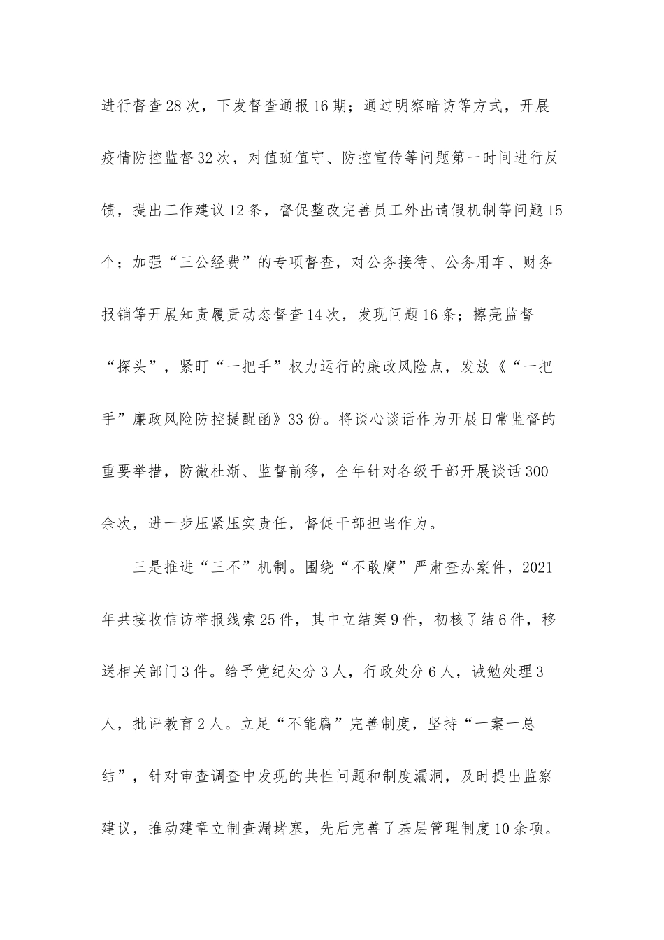 国企纪检监察部2021工作总结及2022工作计划材料.docx_第2页
