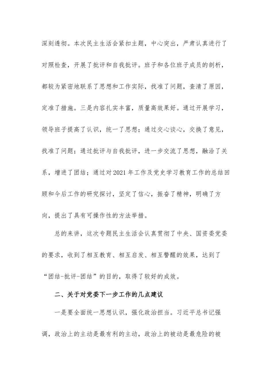 国企领导在下级党委党史学习教育专题生活会上的讲话发言材料.docx_第2页