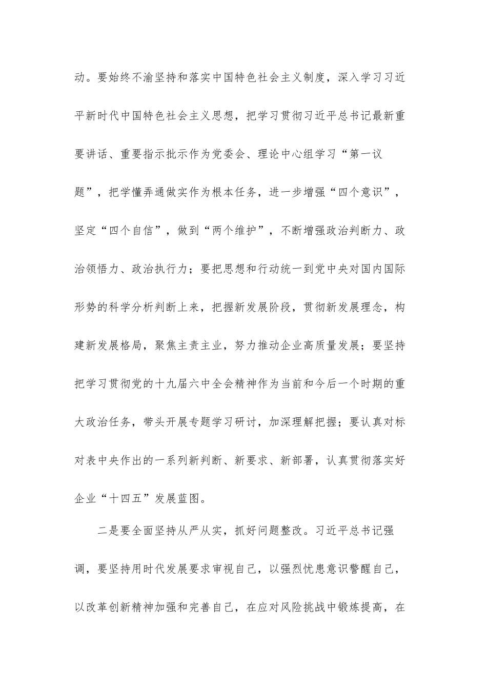 国企领导在下级党委党史学习教育专题生活会上的讲话发言材料.docx_第3页