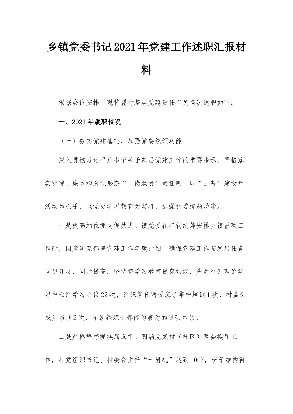 乡镇党委书记2021年党建工作述职汇报材料.docx_第1页