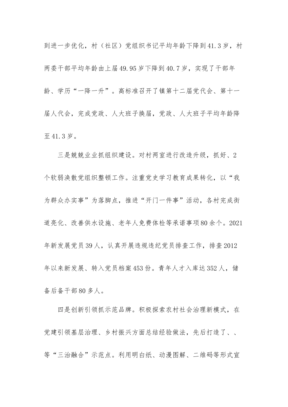 乡镇党委书记2021年党建工作述职汇报材料.docx_第2页