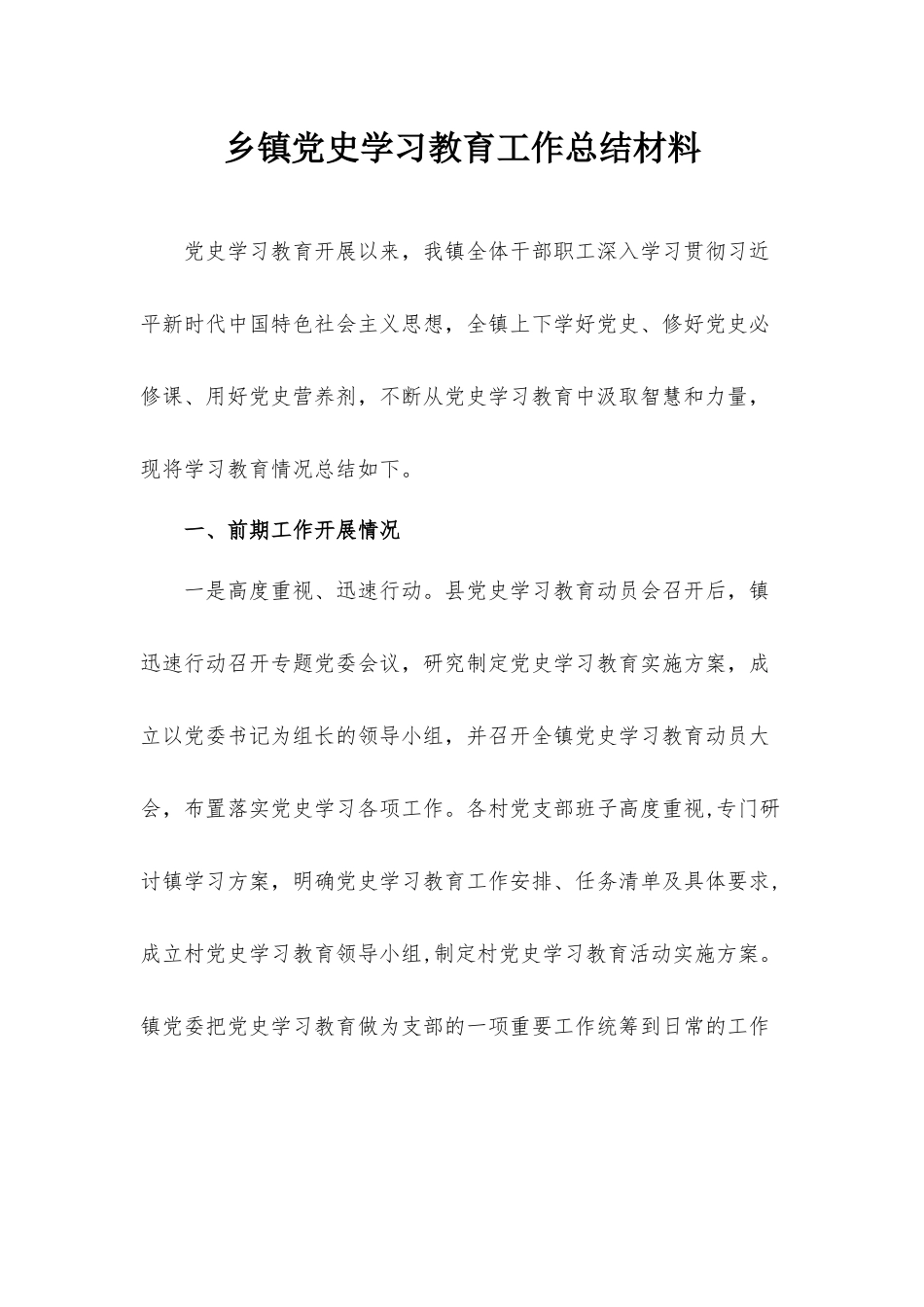 乡镇党史学习教育工作总结材料.docx_第1页