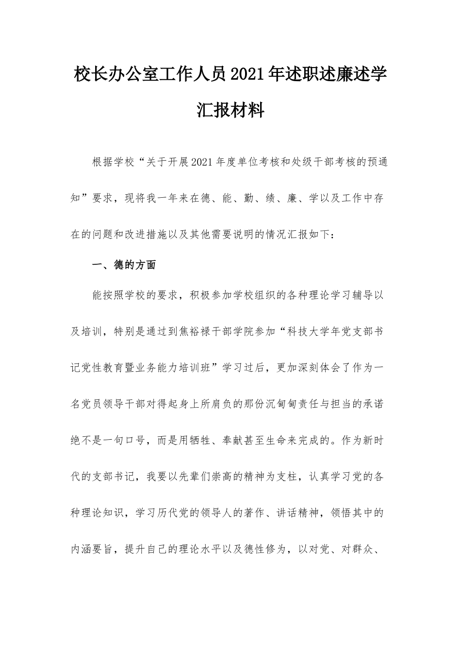 校长办公室工作人员2021年述职述廉述学汇报材料.docx_第1页